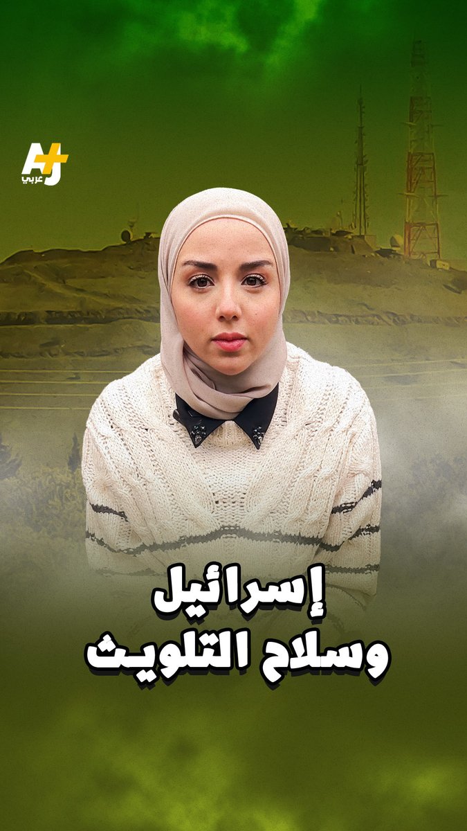 إسرائيل ترش مادة مجهولة على أراضٍ سورية؟! واقعة ضمن انتهاكات إسرائيلية بيئية لا تشمل سوريا فقط، بل حصلت في لبنان وفلسطين. كيف تحول إسرائيل البيئة إلى ساحة حرب؟