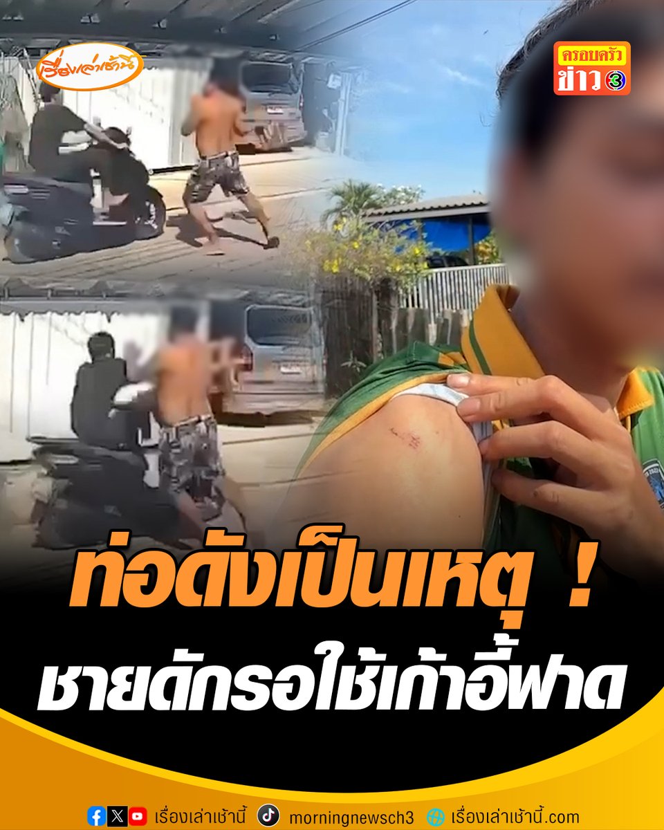 ท่อดังเป็นเหตุ! ชายดักรอใช้เก้าอี้ฟาด หนุ่มขี่จักรยานยนต์ผ่านหน้าบ้าน โชคดีหลบทันบาดเจ็บเล็กน้อย เผยผู้ก่อเหตุแค้นเคยโดนรุมต่อย พี่สาวฝ่ายผู้เสียหายโพสต์คลิปลงโซเชียลร้องสื่อ วอนอยากให้เรื่องจบ #เรื่องเล่าเช้านี้ #ครอบครัวข่าว3 #ข่าวภูมิภาค #ฉะเชิงเทรา
