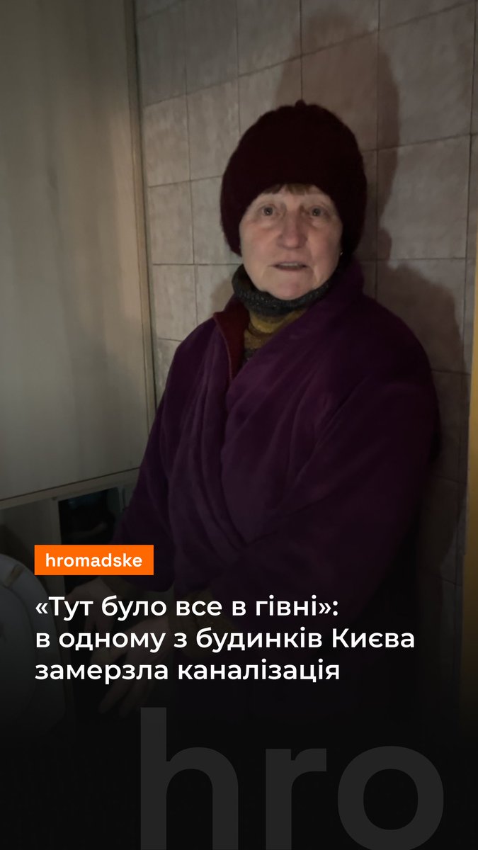 «Не думала, що у мене така старість буде», — ледь не плаче 64-річна Світлана Розлач, мешканка будинку на Академіка Заболотного, 108. У неї вже тиждень немає води і третій тиждень тепла. А тепер ще й замерзла каналізація. Усі нечистоти з верхніх поверхів ллються у квартиру жінки. Світлана прибирає все, що натекло у її квартиру. А паралельно вона ще й працює і доглядає за прикутим до ліжка чоловіком. Її історія — у відео