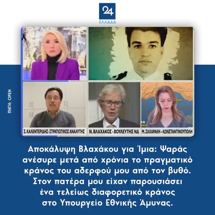 Αποκάλυψη Βλαχάκου για Ίμια: Ψαράς ανέσυρε μετά από χρόνια το πραγματικό κράνος του αδερφού μου από τον βυθό – Στον πατέρα μου είχαν παρουσιάσει ένα τελείως διαφορετικό κράνος στο Υπουργείο Εθνικής Άμυνας
