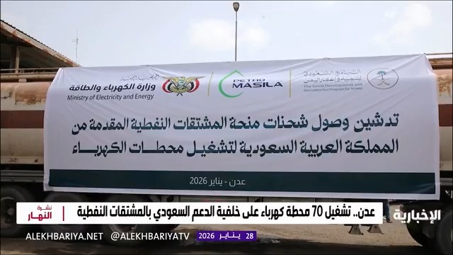بدعم سعودي.. عدن تضيء من جديد