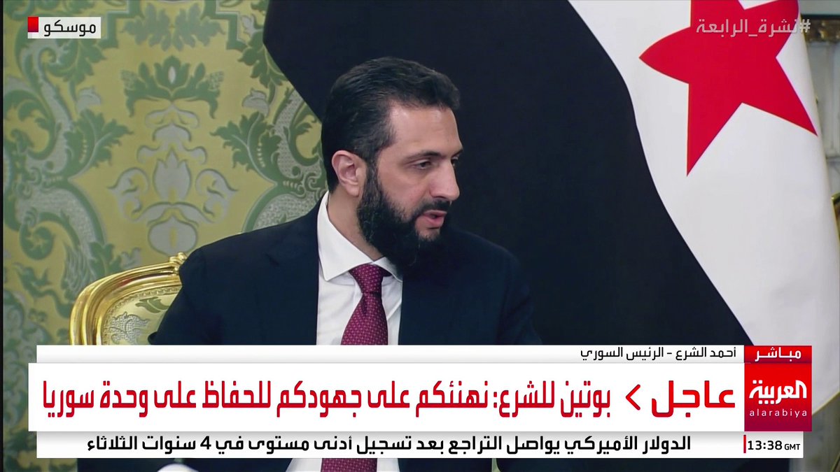 الشرع لـ بوتين: . سوريا تجاوزت عقبات عديدة العام الماضي . روسيا لها موقف إيجابي تجاه وحدة سوريا . لدينا قضايا مشتركة كثيرة يمكننا العمل عليها . نأمل في استمرار الدعم الروسي لوحدة سوريا #قناة_العربية