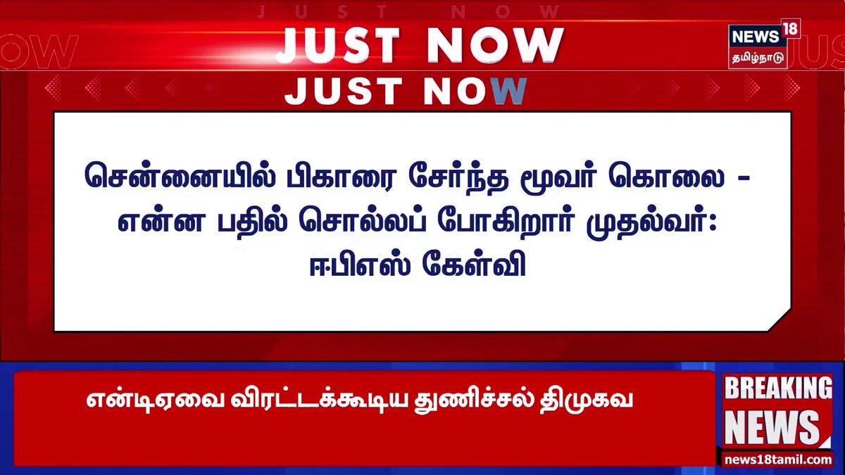JUST NOW | சென்னையில் பிகாரை சேர்ந்த மூவர் கொலை என்ன பதில் சொல்லப் போகிறார் முதல்வர்: ஈபிஎஸ் கேள்வி #EdappadiPalanisamy #CMMKStalin #biharfamily #Chennai #Tharamani #News18TamilNadu