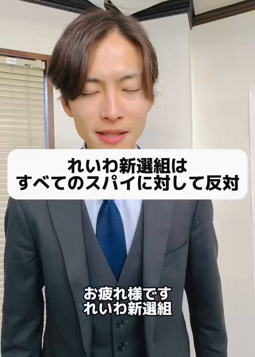 お疲れ様です。 れいわ新選組 海保とくまです。 れいわ新選組はいつもデマに悩まされています。 そういったものに対策するための動画を上げていければと思っています。 今日はよくあることで 「れいわ新選組スパイ防止法に反対しているので、そのスパイ防止法を反対するということはスパイだ」という、 こんな単純な図式なわけがないんです。 スパイ防止法というのはそもそもが、政府に対して大きな権限を与えていくことに他ならない。 治安維持法かつてありましたが、それと大差もない法律になりかねないと。 仮にも今の為政者がいい人だとしても、将来の為政者が悪い人だったらどうするんだということで反対しているんです。 れいわ新選組は、全てのスパイに対して反対しております。 それはもちろんアメリカのスパイも統一教会からいろいろ息のかかっている人たちに関してもですね、 徹底的に政治の場からいなくなっていただかなければいけないという風に言っております。 それでは、また明日もあげていきたいと思います。 よろしくお願いいたします。