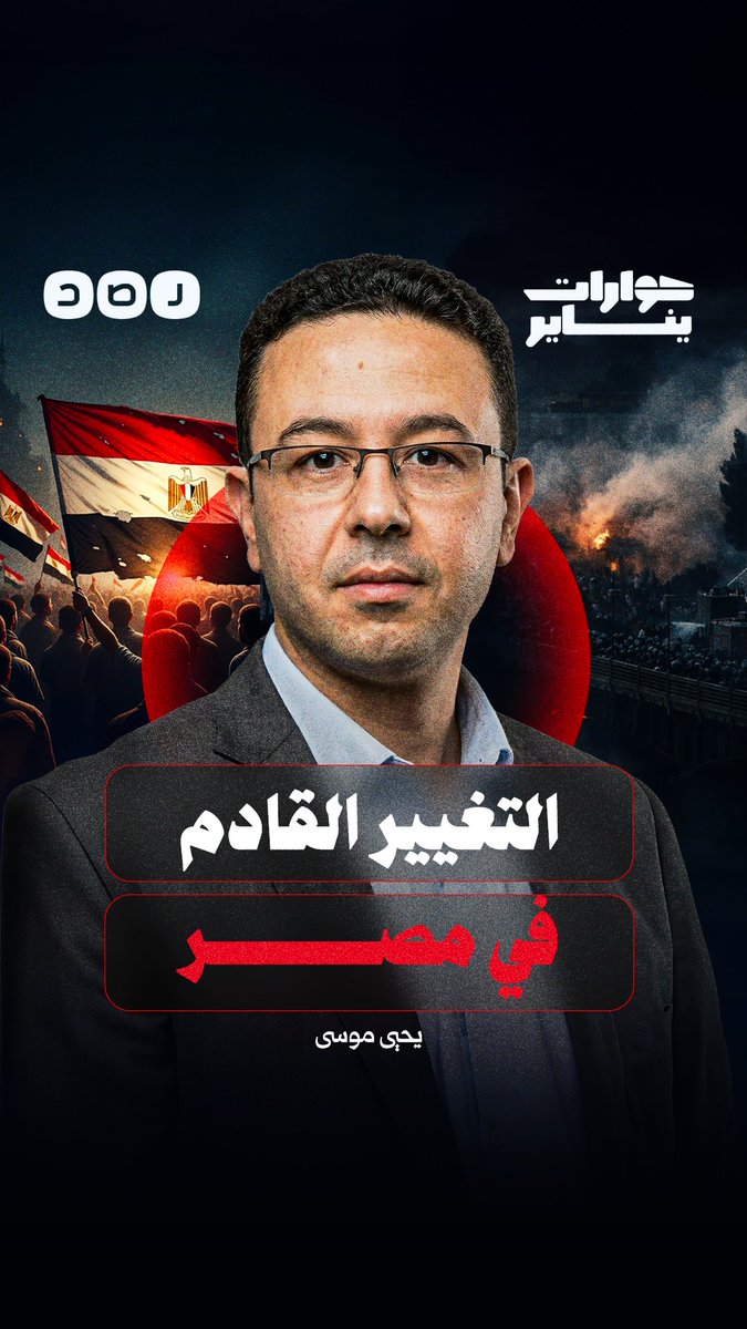 عضو المكتب السياسي لحركة ميدان يحيى موسى يتحدث لـ "رصد" عن التغيير في مصر الحوار كامل أول تعليق 👇