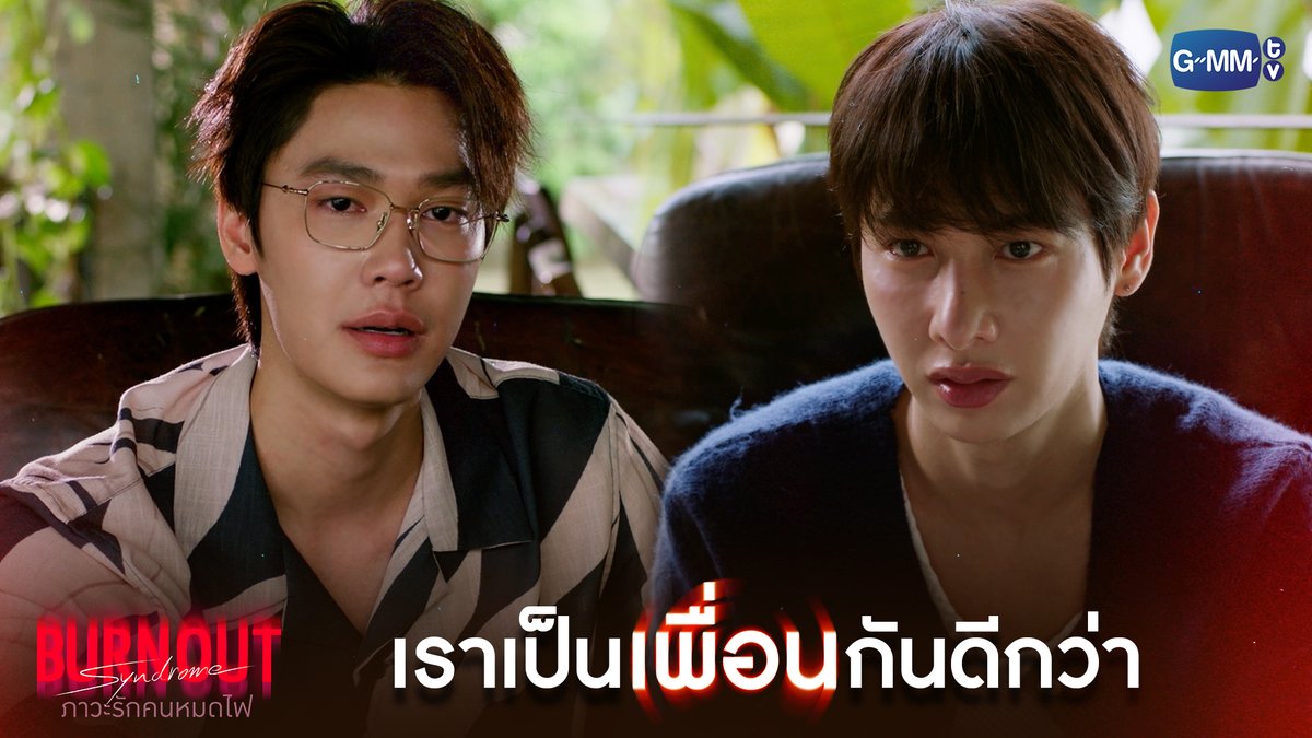 เราเป็น 'เพื่อน' กันดีกว่า #BurnoutSyndromeSeriesEP9 "Burnout Syndrome ภาวะรักคนหมดไฟ" ❤️🔥 ทุกวันพุธ เวลา 20:30 น. ทางช่อง GMM25 และดูออนไลน์ เวลา 21:30 น. บนแอป iQIYI และเว็บ ที่เดียวเท่านั้น #BurnoutSyndromeSeries #GMMTV ATTHAPHAN PHUNSAWAT Dewjsu