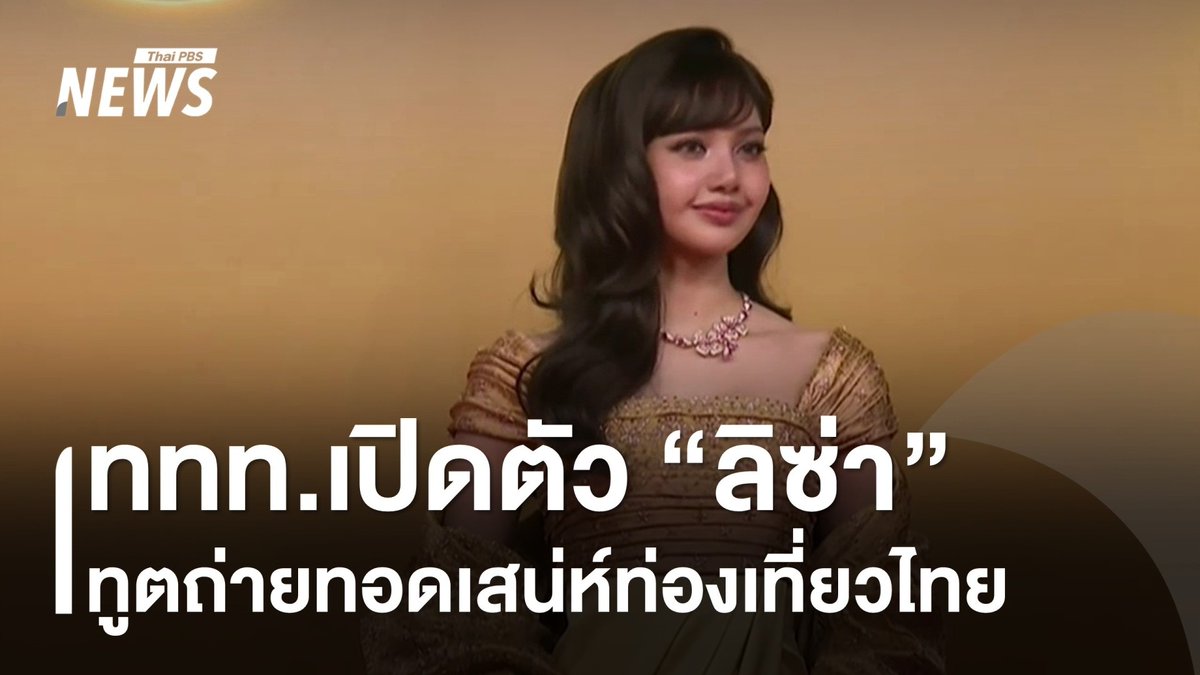 ททท.จัดงานเปิดตัว "#ลิซ่า" ทูต #ท่องเที่ยวไทย เป็นตัวแทนถ่ายทอดเสน่ห์การท่องเที่ยวไทย คาดว่า แคมเปญจะช่วยดึงดูดนักท่องเที่ยวต่างชาติไม่ต่ำกว่า 5-10 ล้านคน #ลิซ่า #การท่องเที่ยว #ททท #วัดอรุณ #AmazingThailand #ข่าววันนี้ #ข่าวไทยพีบีเอส #ข่าวที่คุณวางใจ #ThaiPBSnews #ThaiPBS