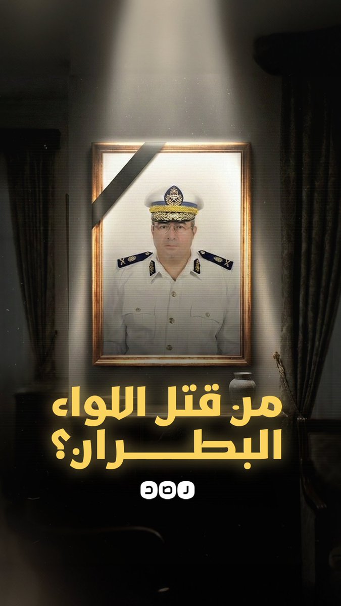 أنا اللواء محمد البطران وهذه قصة استشهادي على يد الداخلية