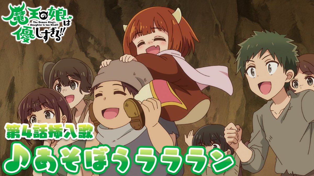 🎶🎤₊˚.#まおむす 楽曲情報.˚₊🎤🎶 第4話 挿入歌『あそぼうラララン』 うた：ドゥ CV： #久野美咲 （久野美咲） 🎧配信リンク #魔王の娘は優しすぎる!!