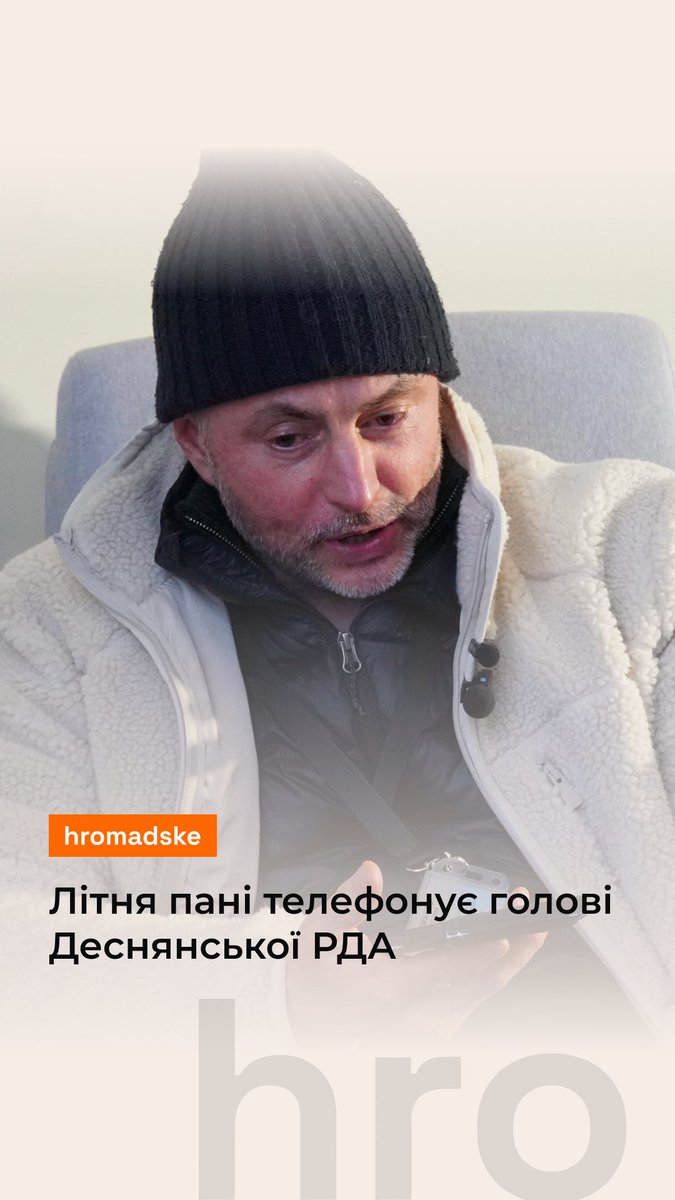 «Ті люди, що не поприбирали, сядуть до вʼязниці», — іронічно відповідає голова Деснянської РДА Максим Бахматов літній пані, яка цікавилася, чому в неї на районі не розчищена дорога. На які ще питання відповідав Бахматов — у відео