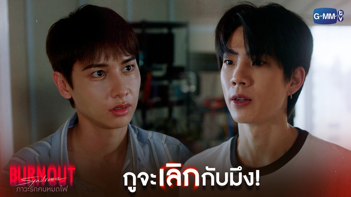 กูจะเลิกกับมึง! #BurnoutSyndromeSeriesEP9 "Burnout Syndrome ภาวะรักคนหมดไฟ" ❤️🔥 ทุกวันพุธ เวลา 20:30 น. ทางช่อง GMM25 และดูออนไลน์ เวลา 21:30 น. บนแอป iQIYI และเว็บ ที่เดียวเท่านั้น #BurnoutSyndromeSeries #GMMTV เริ่มต้นทำให้เกิดเป็นรูปเป็นร่าง ATTHAPHAN PHUNSAWAT