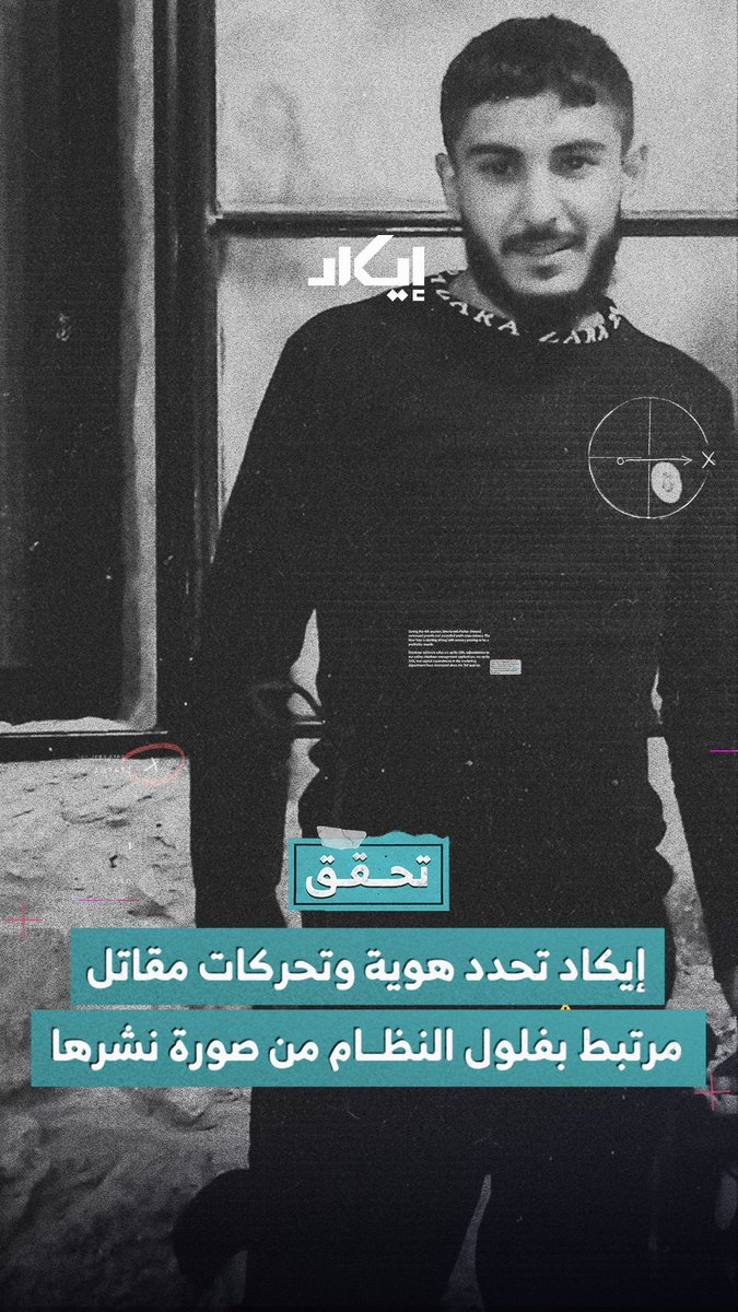 إيكاد تحدد هوية مقاتل مرتبط بفلول النظام متواجد في لبنان، بعد تحليل صورة محذوفة قادت إلى شبكة علاقات ونشاط عابر للحدود.