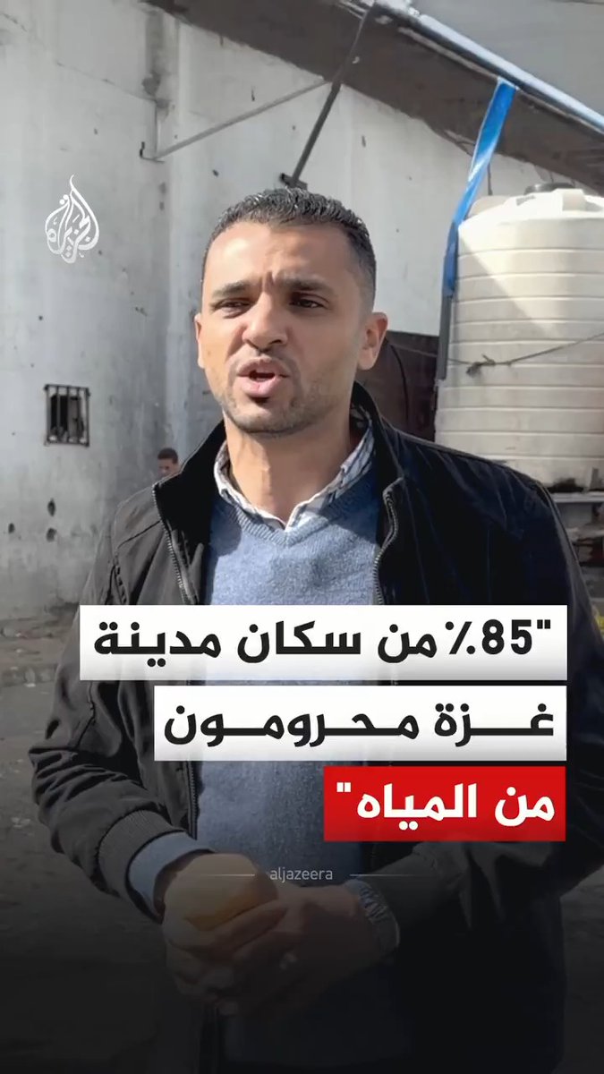 المتحدث باسم بلدية غزة حسني مهنا، يؤكد أن مدينة غزة تعاني يومها الثاني عشر من أزمة مياه حادة، وأن 85% من سكان المدينة محرومون من المياه #فيديو