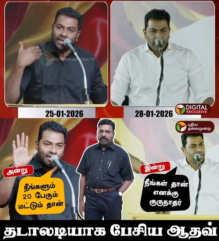 மூன்றே நாட்களில் விதவிதமாக பேசிய ஆதவ் | Aadhav Arjuna | TVK | Vijay | VCK #AadhavArjuna | #TVK | #Thirumavalavan | #VCK | #Vijay | #TVKVijay | #Election2026 | #Chennai | #TVKMeeting | #TNPolitics