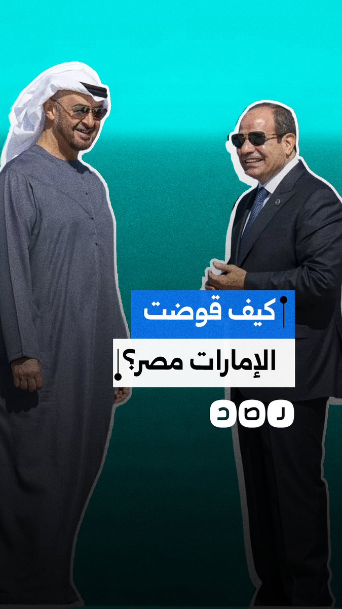 باحث سعودي يعدد مراحل سيطرة الإمارات على القرار المصري عبر استغلال هواجس القاهرة الأمنية والاقتصادية