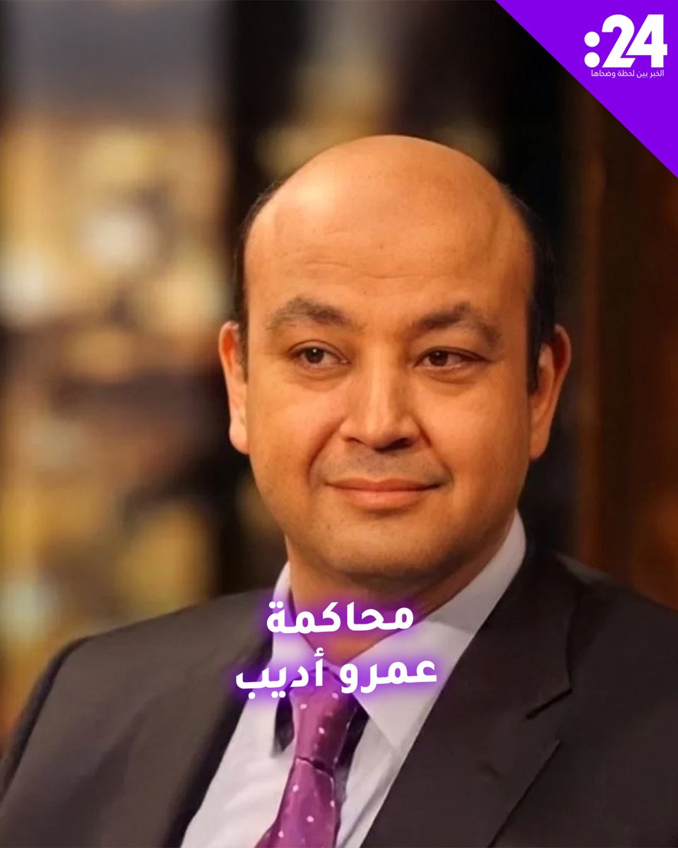 إحالة عمرو أديب إلى المحاكمة.. ما القصة؟ ترند_النجوم