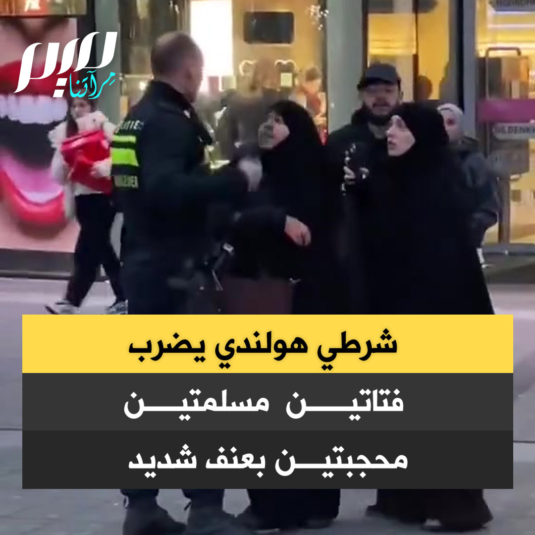 شرطي هولندي يضرب فتاتين مسلمتين محجبتين بعنف شديد في أحد شوارع أمستردام، وحالة جدل واسعة حول فعله.