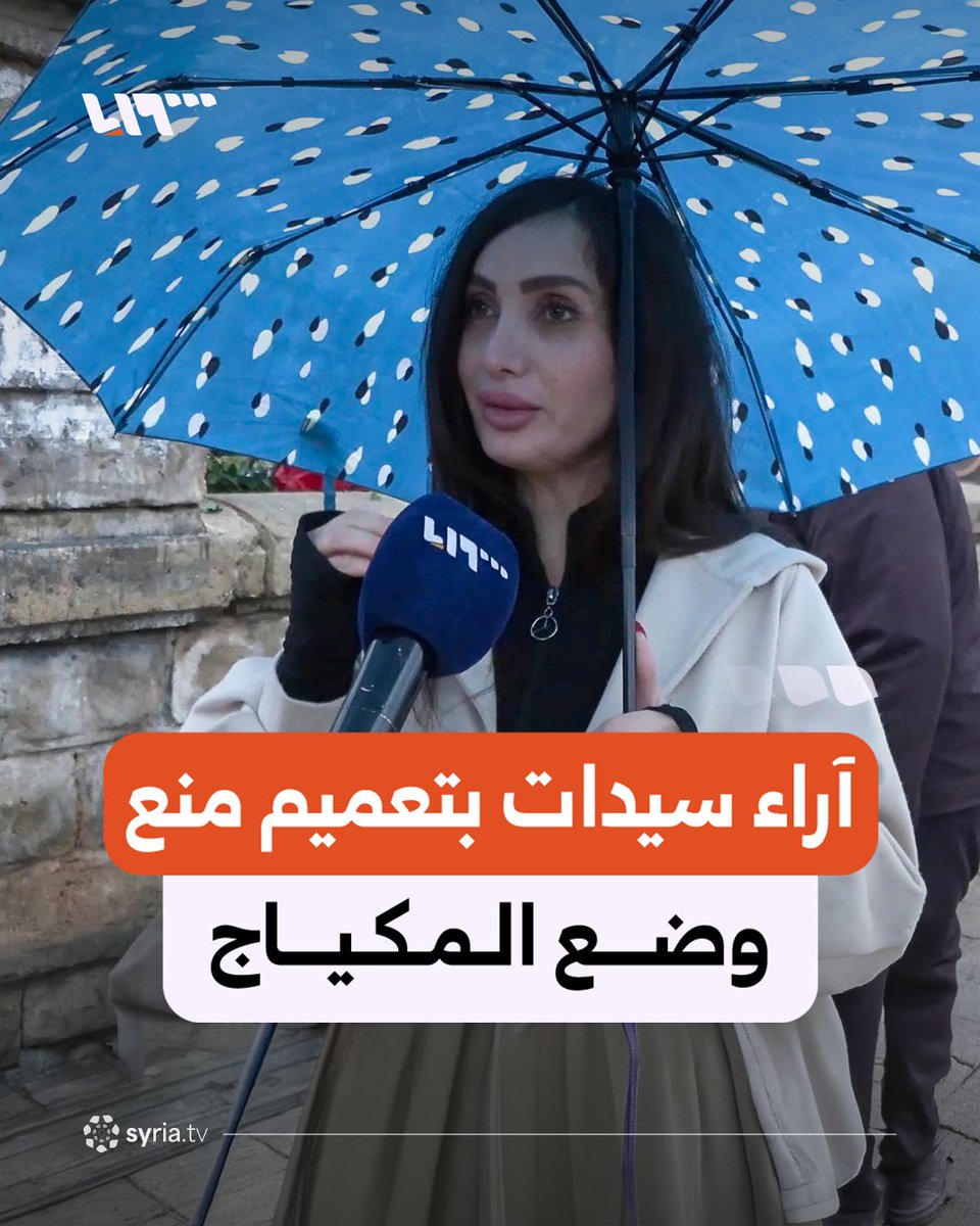 "مع المظهر يكون لائق بمكان الشغل" آراء سيدات في اللاذقية بتعميم منع وضع المكياج خلال الدوام الرسمي #نيو_ميديا_سوريا