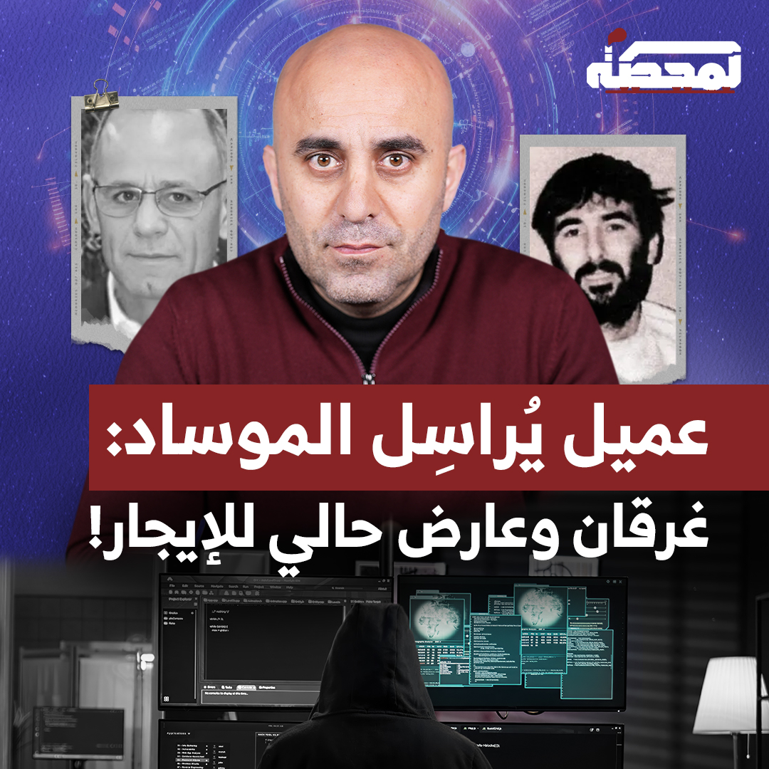 كيف نجح الموساد في استدراج الضابط المتقاعد أحمد شكر من لبنان وخطفه إلى إسرائيل؟ وماذا اعترف العميل المتورّط؟ التفاصيل كاملة مع رضوان مرتضى على المحطة 👇🏻 رُضوان