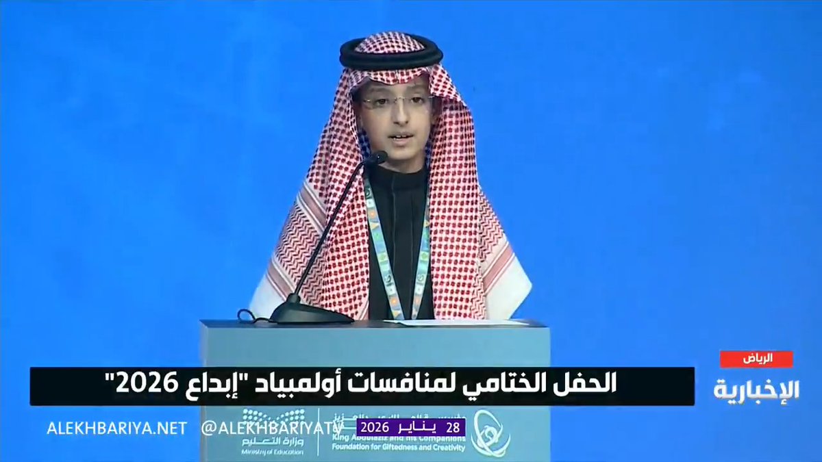 كلمة الطلاب المبدعين خلال الحفل الختامي لمعرض "إبداع 2026" يلقيها نيابة عنهم الأمير عبد العزيز بن خالد بن سلمان