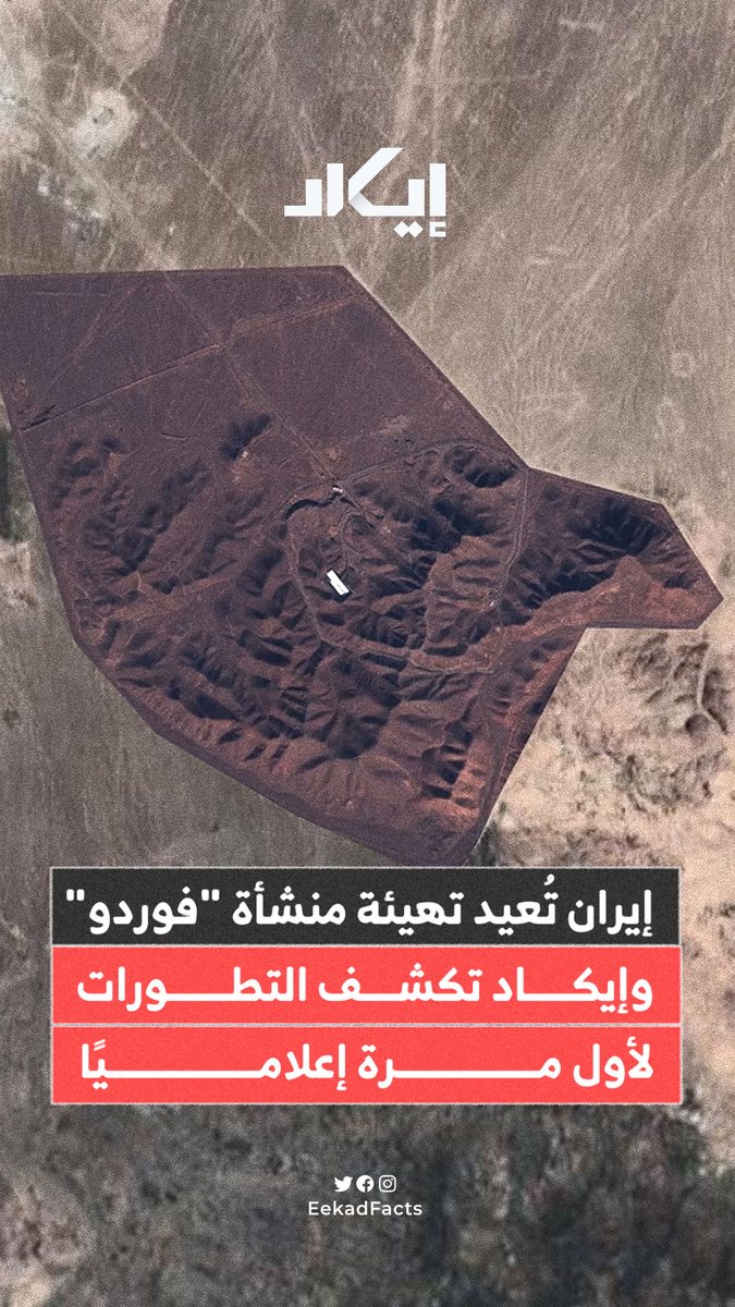 إيكاد تكشف عبر أحدث صورة عالية الدقة تُعرض إعلامياً، إعادة تهيئة منشأة فوردو النـ،ـووية بشق طرق جديدة واستحداث فتحات يُرجّح أنها أنفاق بديلة، مع بقاء المداخل الرئيسية مغلقة، في مؤشر على تحصين المنشأة بعد حـ،ـرب الـ12 يومًا وتزامنًا مع أنباء عن ضربة أمريكية قريبة ضد إيران.