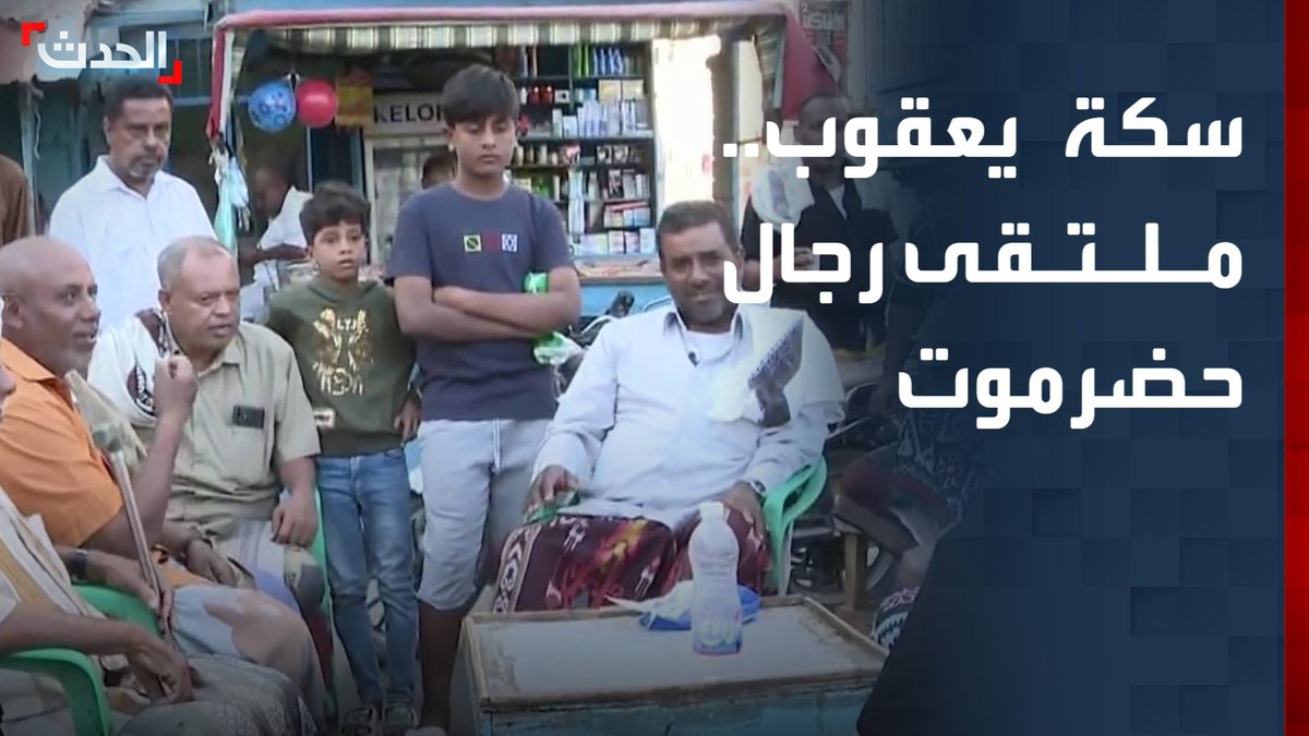 "سكة يعقوب" تتحول إلى ملتقى يومي لرجال حضرموت.. "الحدث" ترصد جانباً من جلساتهم والحديث عن المعيشة والذكريات #اليمن #حضرموت #قناة_الحدث