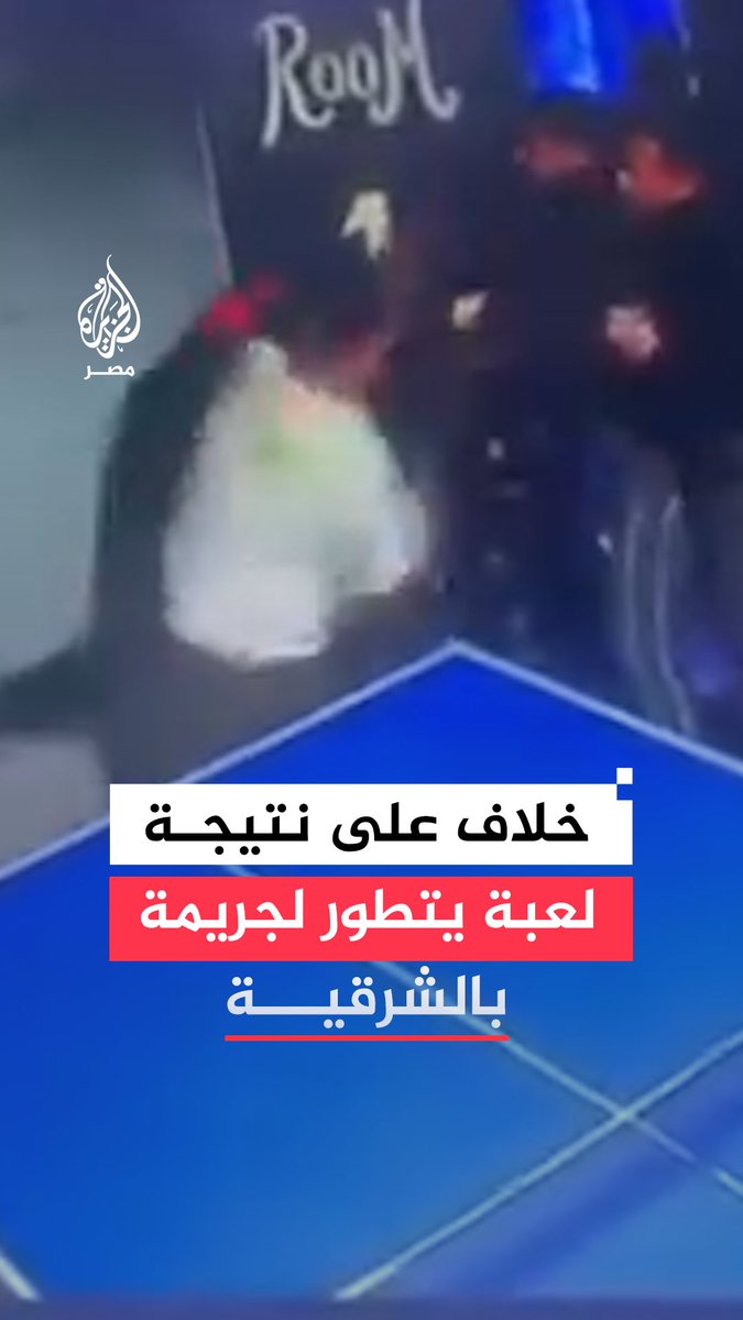 شجار بين شابين في صالة ألعاب بـ #منيا_القمح في #الشرقية يتحول إلى اعتداء جراء خلاف على نتيجة اللعب.. ما التفاصيل؟