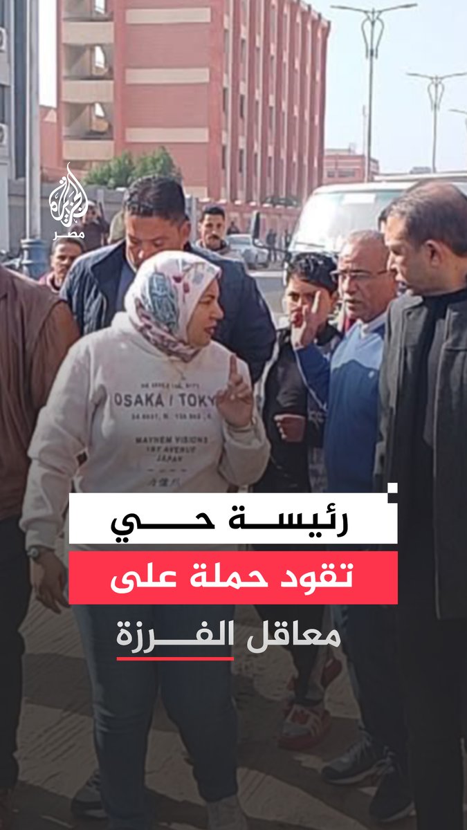 رئيسة حي في #بورسعيد تداهم معاقل النباشين في حملة لإزالة التعديات على أراضي وأملاك الدولة أسفرت عن مصادرة أطنان من الفرزة ومخلفات صلبة وتشميع مخازن وشون غير قانونية