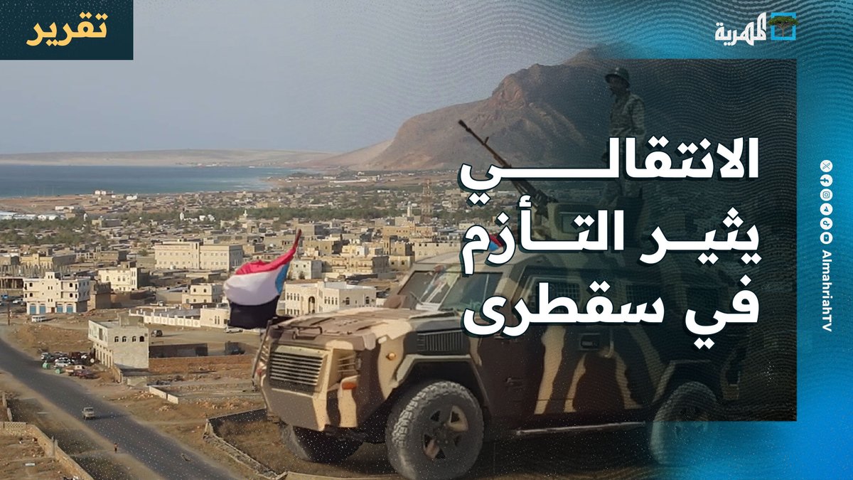 الانتقالي يثير التأزم في #سقطرى ويؤكد انتهاكاته أمام لجنة حقوقية وردود شعبية منددة ومطالب بطرد مليشيات الانتقالي من محافظة سقطرى