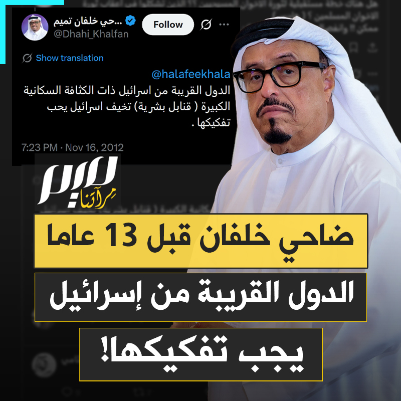 "الدول القريبة من إسرائيل.. يجب تفكيكها".. تغريدة الإماراتي ضاحي خلفان قبل 13 عاما تكشف كيف خططت الإمارات لإضعاف الدول العربية، خدمة لإسرائيل!