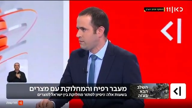 המחלוקת לקראת פתיחת מעבר רפיח: בישראל רוצים שמספר היוצאים יהיה גדול יותר ממספר הנכנסים, אך המצרים מתעקשים על יחס שווה - וחוששים מניסיון לעודד הגירה החוצה מעזה | roi kais • روعي كايس • רועי קייס עם הפרטים #מהדורתכאןחדשות עם טל ברמן Tal Berman