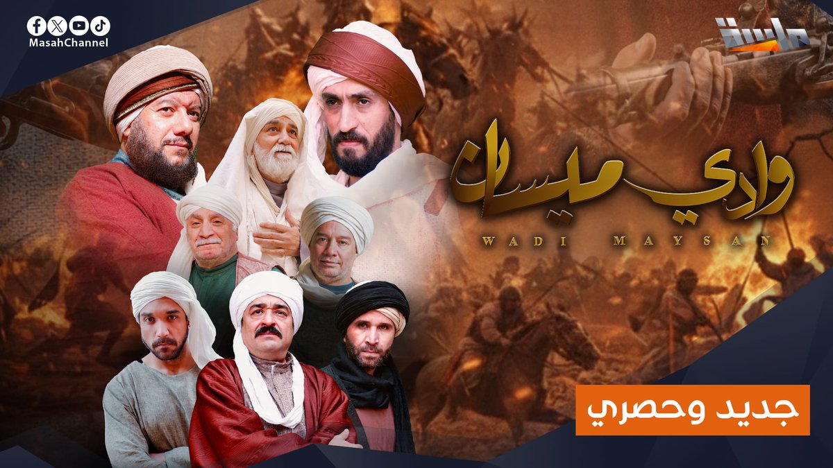 #المجد_في_رمضان من قلب التاريخ، قصة مختلفة، صراع ممتد للنهاية، ضربات تأتي من القريب، موجعة بحكم قربها، سقوط مدوي، وصعود ملتهب بالانتقام.. 🔥 🔸 في وادي ميسان المسلسل الأضخم في رمضان 2026! 🌟 قريبًا وحصريًا على #قناة_ماسة للاشتراك: