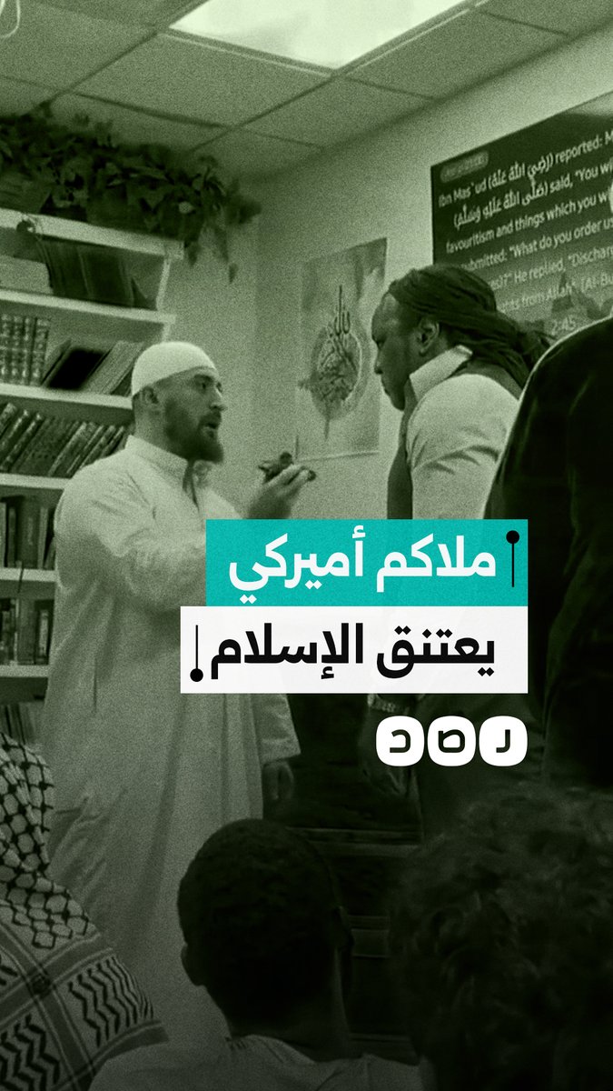 لحظة نطق الملاكم الأميركي السابق ومدرّب الفنون القتالية المختلطة "ديوي كوبر" الشهادتين واعتناقه الإسلام