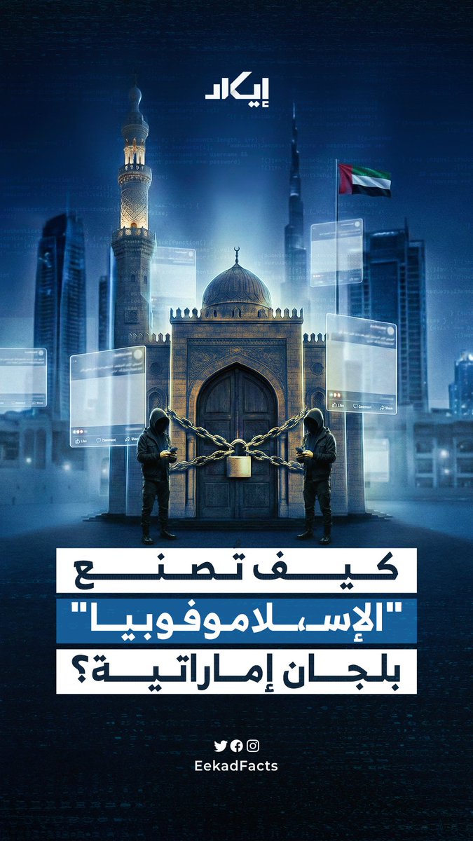 إيكاد تكشف كيف تقود لجان رقمية إماراتية حملة ممنهجة لتصنيع الإسـ،ـلاموفوبيا في الغرب، من التغريدة إلى القرار، عبر تضخيم منسّق وتحالفات مع اليمين المتطرف، انتهت بتحويل الكراهية إلى سياسات فعلية شملت تضييقًا وإغلاق مساجد ومؤسسات إسـ،ـلامية.