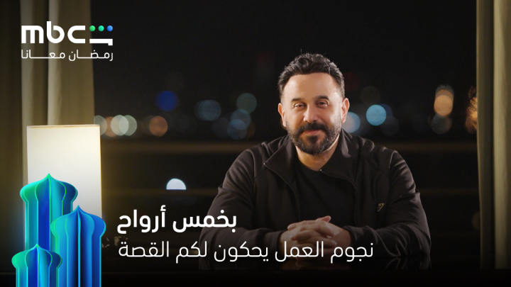 حين تتعدد الأرواح تتغير الحكاية بخمس أرواح في رمضان على MBC شاهد