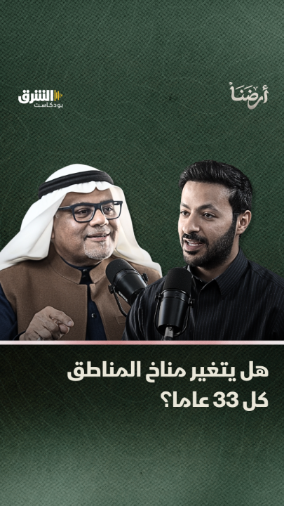 هل يتغير مناخ المناطق كل 33 عاما؟ التفاصيل الكاملة في بودكاست "أرضنا" مع سلطان الشدادي، في حوار مع الدكتور أيمن بن سالم غلام، الرئيس التنفيذي للمركز الوطني للأرصاد، على منصات الشرق بودكاست. شاهدوا الحلقة كاملة على قناتنا على يوتيوب: د. أيمن بن سالم غلام المركز الوطني للأرصاد (NCM)
