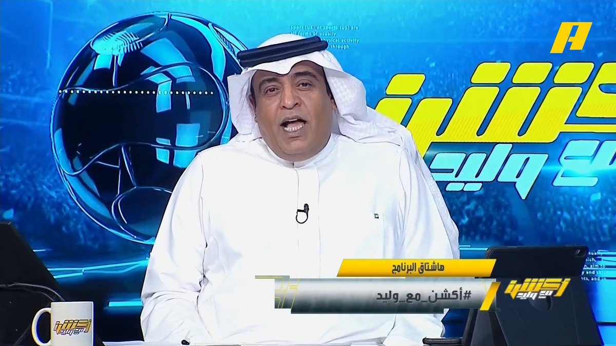#وليد_الفراج: الأهلي يلمع وإيفان توني يتصدر قائمة الهدافين ومدرجه يتصدر الحضور الجماهيري للدوري .. فريق لديه ثبات وروح واصبح عشق المدرج للمجموعة والكيان ولا أحد يستطيع يبتزه .. توني يخبط على باب عمر السومة .. يا معشر روشن فرسان بني أهلي قادمون #الاهلي_الاتفاق مجاناً على MBC شاهد برنامج #أكشن_مع_وليد يومياً الساعة 11:00 مساءً بتوقيت السعودية على MBCAction لمتابعة البث المباشر