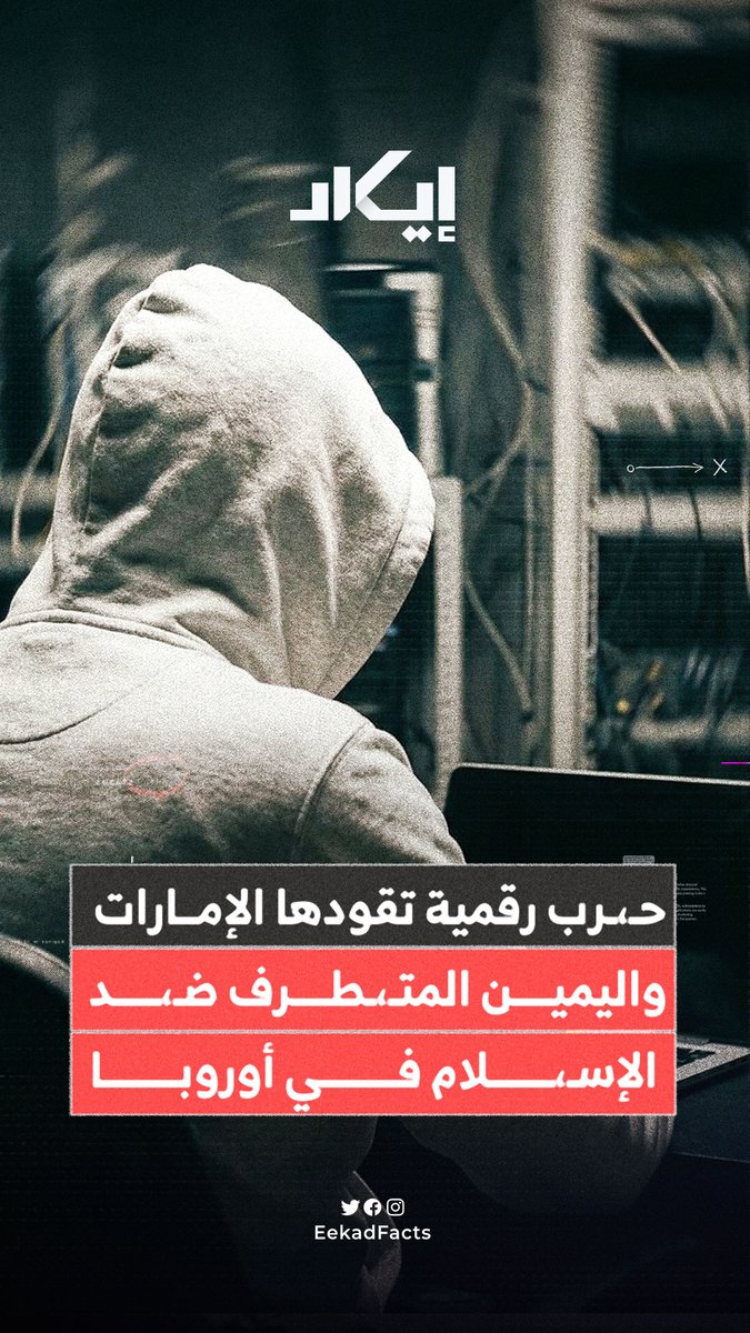إيكاد توثق حـ،ـربًا رقمية تقودها الإمارات بالتنسيق مع اليمين المتطرف ضد الإسـ،ـلام في أوروبا، بحملة ضخّمت 98٪ من محتواها صناعيًا مقابل 1٪ تفاعل حقيقي.