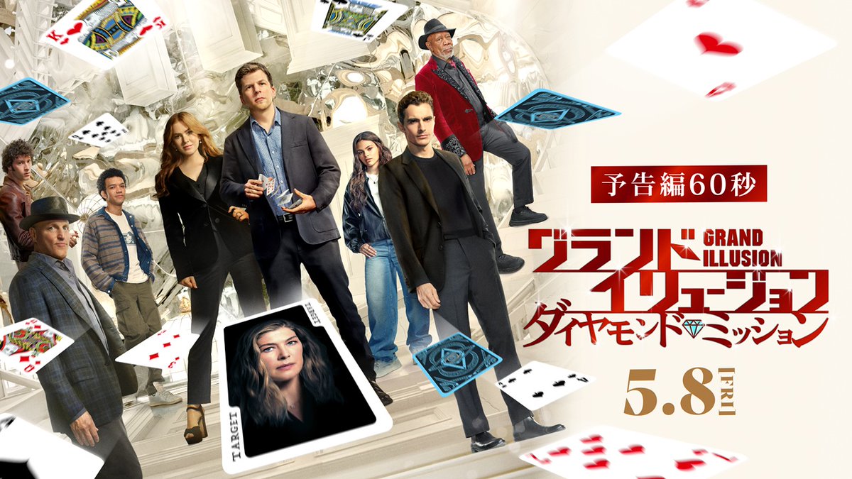 ˗ˋˏ 5月8日(金)公開決定 ˎˊ˗ 映画『グランド・イリュージョン /ダイヤモンド・ミッション』 ||◤ 日本版予告解禁 ◢|| 今度も ド派手に ダマされる🪄 映画公式アカウント▶映画『グランド・イリュージョン/ダイヤモンド・ミッション』公式💎 #グランドイリュージョン 𝟓.𝟖 𝐅𝐫𝐢 新宿ピカデリー他 全国公開💎