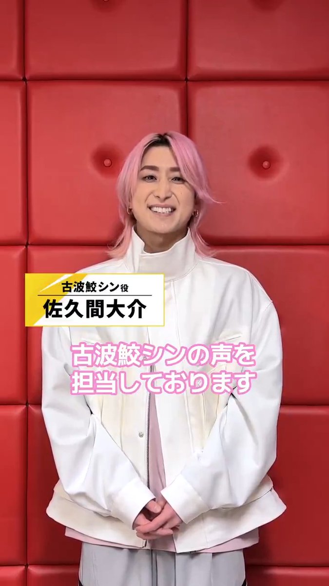 ◥◣𝗖𝗼𝗺𝗺𝗲𝗻𝘁💬◢◤ ピンクヘアとおしゃぶりが トレードマークの暗殺者 古波鮫シン 役 #佐久間大介 さんから コメント映像が到着！ 出演が決まった際の心境について 語っていただきました💭 佐久間大介 #キルアオ