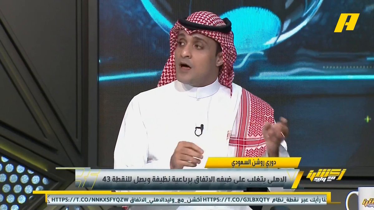 عماد السالمي: الأهلي بملامح بطل .. يملك خط دفاع متميز .. يستطيع الاستحواذ والتحولات .. ثلاثي هجومي متنوع المميزات . إبراهيم العنقري: الاتحاد يعيش توهان بعكس الأهلي المستقر .. الأهلي كان يحتاج عودة توني للتسجيل لكنه انفجر #الاهلي_الاتفاق مجاناً على MBC شاهد برنامج #أكشن_مع_وليد يومياً الساعة 11:00 مساءً بتوقيت السعودية على #MBCAction لمتابعة البث المباشر