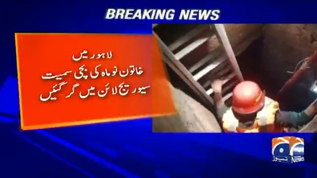 لاہور میں خاتون نو ماہ کی بچی سمیت سیوریج لائن میں گر گئیں