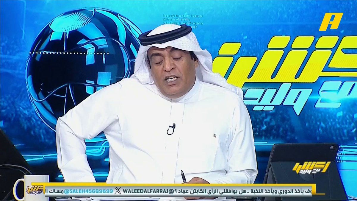 محمد الشيخ: القادسية لو فاز لن يذهب بصخب .. لو فاز الهلال سينتعش لكن لو خسر ستبدأ عاصفة .. أراها أقرب للهلال #الهلال_القادسية مجاناً على MBC شاهد برنامج #أكشن_مع_وليد يومياً الساعة 11:00 مساءً بتوقيت السعودية على #MBCAction لمتابعة البث المباشر