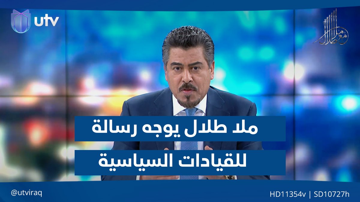 على المباشر.. ملا طلال يوجه رسالة للقيادات السياسية ويقترح حلاً #مع_ملا_طلال | #UTV_عراق