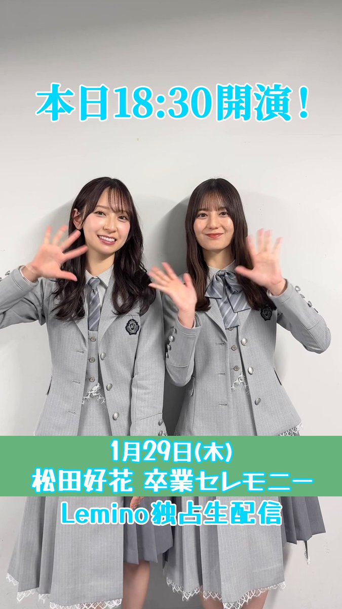 [📢] 本日18:30より #レミノ で独占生配信☀️ - - - #松田好花卒業セレモニー - - - 金村美玖、小坂菜緒から おひさまのみなさんへメッセージ💌 ぜひLeminoプレミアムをご契約のうえ、ご覧ください🩵 >> #日向坂46