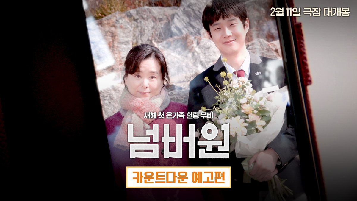 우리에게 남은 시간을 붙잡을 수 있다면⏳ 당신의 시간은 무한합니까? <넘버원> 카운트다운 예고편 공개1️⃣
