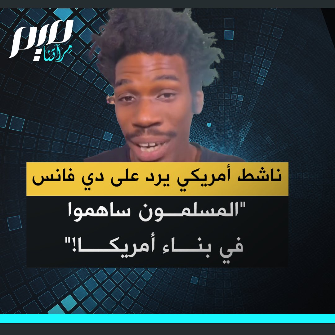 ناشط أمريكي يرد على السيناتور جي دي فانس الذي زعم أن أمريكا تأسست حصريا على قيم مسيحية: "مُنشئ الدستور كان يمتلك نسخة من القرآن. ولم يستخدمه فقط لفهم العقيدة الإسلامية. خلال فترة امتلاكه القرآن كان طالبا في كلية الحقوق. كان معجبا بالقوانين الإسلامية. ناهيك عن أن المسلمين ساهموا في بناء أمريكا فعليا. 30٪ من الرقيق المجلوبين عبر الأطلنطي كانوا مسلمين."