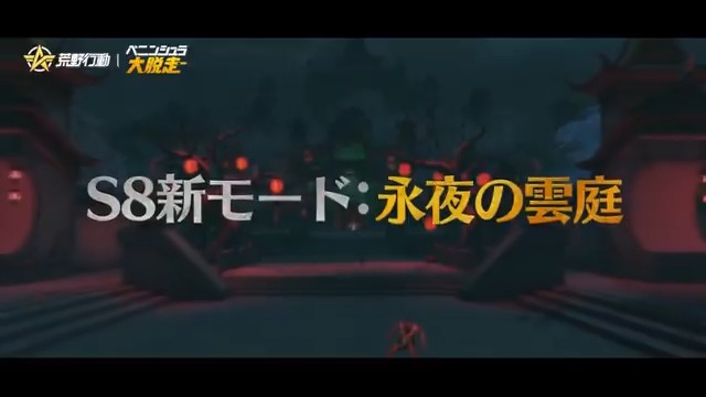 \\ ペニンシュラ大脱走// ✨S8新マップ「闇夜の宮殿」が実装✨ 🎁ログインで「洗練石」28個をプレゼント! 🪙初の展示可能な金の守護者・財神が登場! 🎆年獣を撃破すると新武器「花火ガトリング」を獲得できます! #ペニンシュラ大脱走