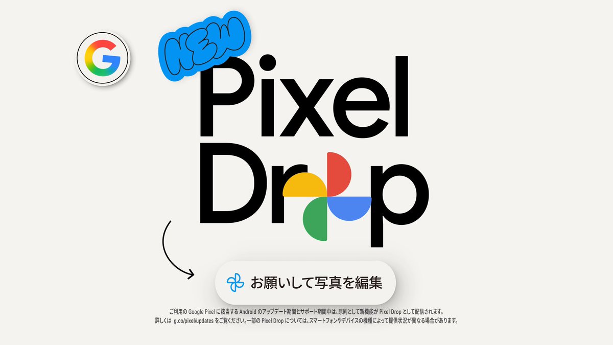 #GooglePixel ユーザーに朗報！ なんと、Google フォトに “ 話しかけるだけ ” で写真の編集ができるようになりました。 ✅明るさを調整 ✅不要なものを消去 ✅背景をアレンジ などなど 全部、言葉でお願いするだけでできちゃうんです。 #PixelDrop