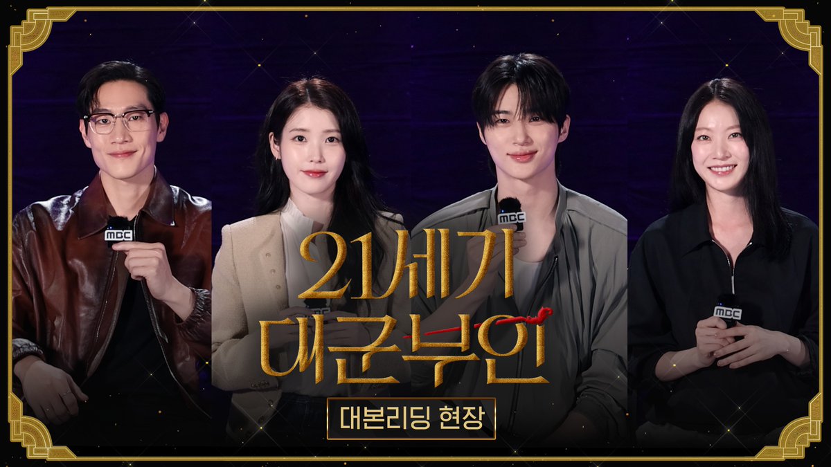 이미 완벽한 대군즈 케미✨ 설렘 가득했던 <21세기 대군부인> 대본 리딩 현장! 금기를 깬 신분타파 로맨스, 준비 되셨습니까? #21세기대군부인 4월 MBC 첫 방송 #아이유 #변우석 #노상현 #공승연